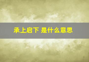 承上启下 是什么意思